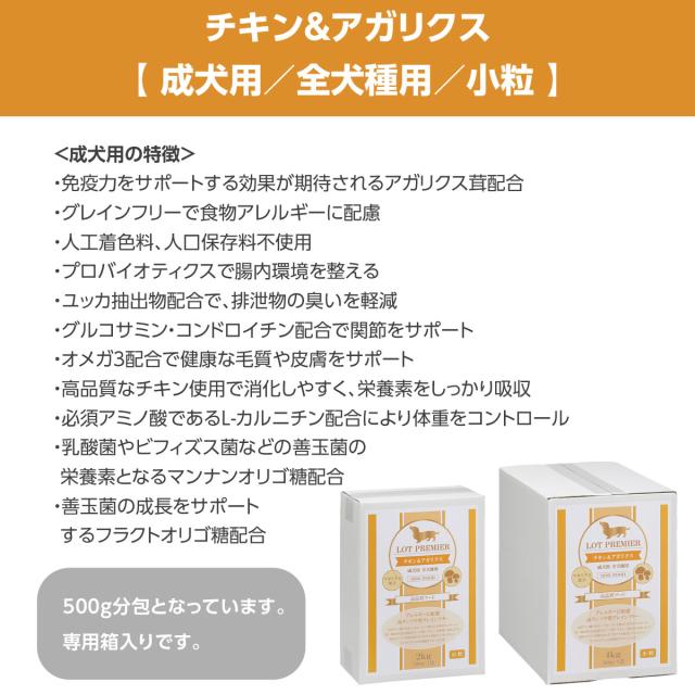 【メーカー出荷賞味期限2026年8月16日】【沖縄以外送料無料】ロットプレミア チキン＆アガリクス 成犬用 小粒 4kg+わんわんウエットてぃっしゅ 1個_2