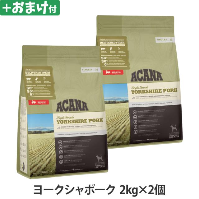 アカナ ヨークシャポーク 2kg×2個 ＋がんこおやじのおやつ亭おやつ付の通販は
