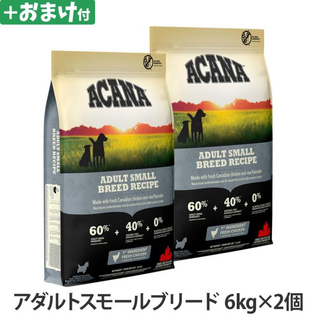 アカナ アダルトスモールブリードレシピ 6kg×2個 ＋がんこおやじのおやつ亭おやつ付の通販は 17,276円