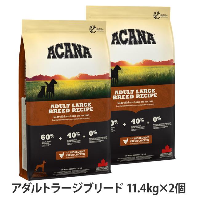 【沖縄以外送料無料】アカナ アダルトラージブリードレシピ 11.4kg×2個