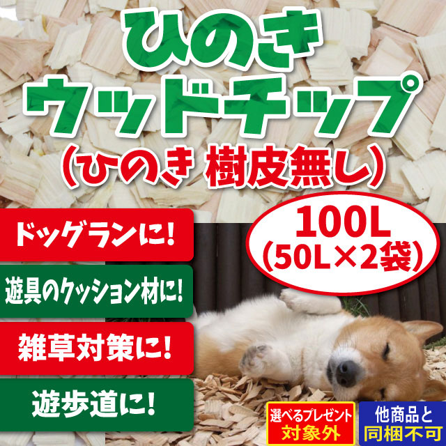 ひのき ウッドチップ樹皮なし 100l 50l 2袋 メーカー直送 選べるプレゼント対象外 他商品同梱不可 代金引換不可 当日発送不可 の通販はau Pay マーケット ドッグパラダイスぷらすニャン