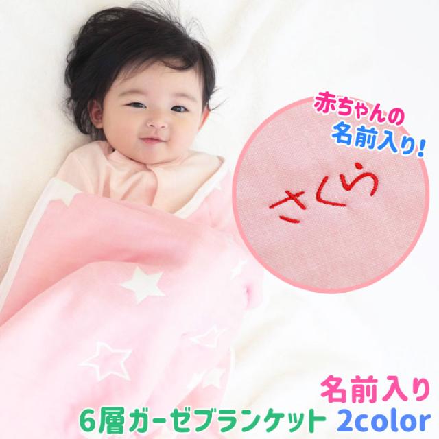 名入れ ギフト プレゼント 出産祝い ブランケット おくるみ 名前刺繍 名入れ プレゼント ギフト 名前入り 出産祝い 6層ガーゼ の通販はau Pay マーケット 名入れギフトkarin 名入れ ギフト プレゼント 出産祝い ブランケット おくるみ 名前刺繍 名入れ プレゼント ギフト 名前入り 出産祝い 6層ガーゼ の通販はau Pay マーケット 名入れギフトkarin