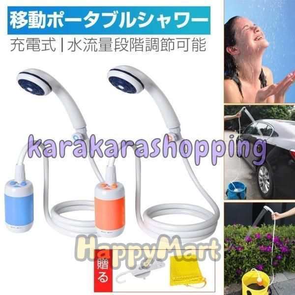 ポータブルシャワー 電動ポンプ式 4800mAh大容量充電式 屋内外兼用 洗車 ペットシャワー 植物水やり 防災グッズ 台風対策 キャンプ用 緊急時給水