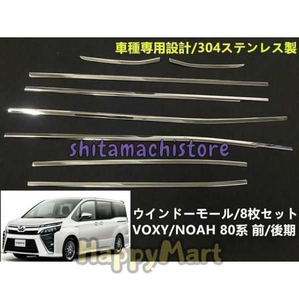 サイド ウィンドウ モール VOXY￥/NOAH 80系 ヴォクシー￥/ノア 後期 ウェザーストリップモール ウインドー トリム 外装パーツの通販は