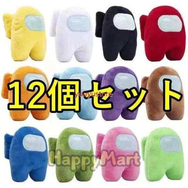 【12個セット】アマングアス アモングアス among us ぬいぐるみ 10cm かわいい グッズ クッション 子供 プレゼント ギフト