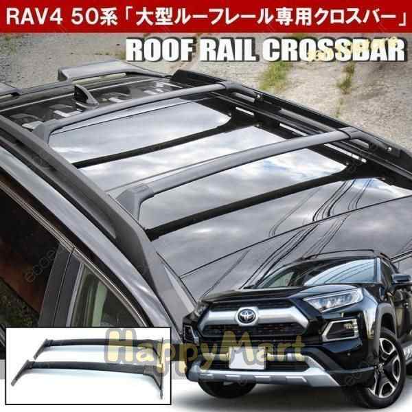 RAV4 ラブ4 50系 専用カスタム ルーフラック クロスバーセット 北米風デザイン 強化アルミ製 ルーフレール対応 アウトドア仕様 車載キャリアシステム