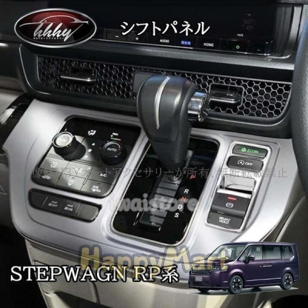 H3Y ホンダ 新型 ステップワゴン RP6 RP7 RP8 カスタム パーツ アクセサリー コンソールパネル シフトパネル STE052