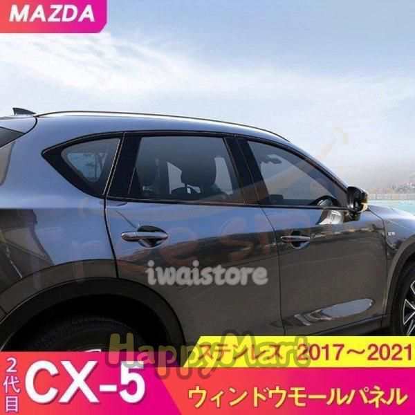 マツダ CX-5 2代目 ウィンドウモールパネル ドアモール 最新 ウィンドウ パネル カスタム パーツ ドレスアップ アクセサリー 車 ピアノブラック 傷防止の通販は