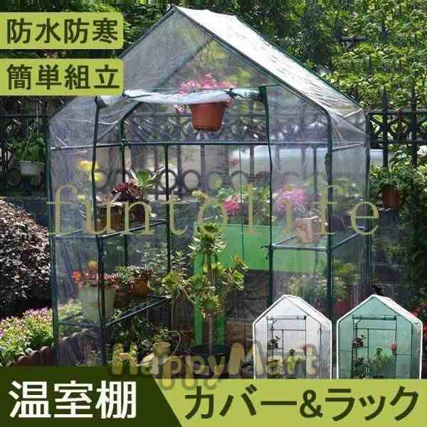 ビニール温室 温室 小型ビニールハウス 家庭用 農業用 ミニ 園芸 替えカバー ベランダ グリンハウス 花棚 ラック 巻き上げ式 フラワーラック 植木鉢 家庭菜園の通販は