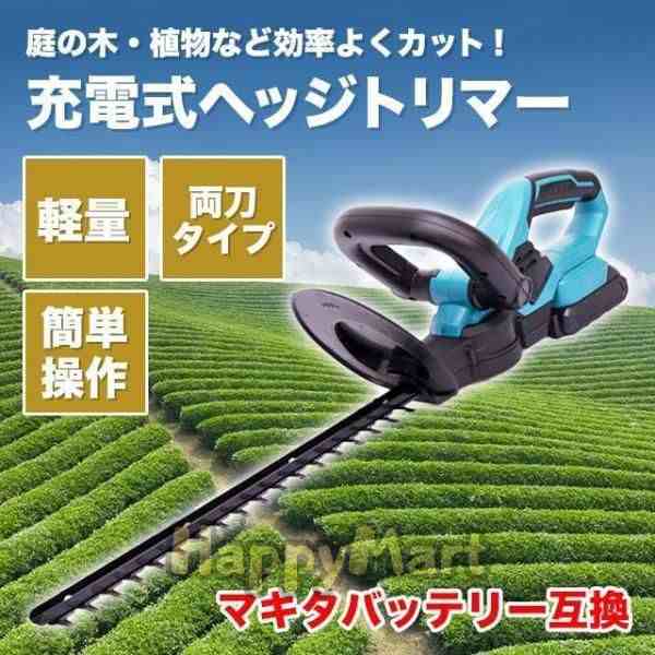 ヘッジトリマー マキタ 互換 生垣バリカン 剪定トリマー 充電式の通販は