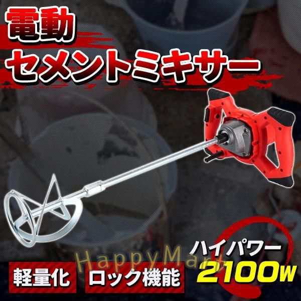 かくはん機 電動 攪拌機 2100W 6速調整 ハイパワー セメントミキサー コンクリート 塗料 ペンキ ミキサー 混ぜる モルタル 強力 モーター 本体 業務用 工具の通販は