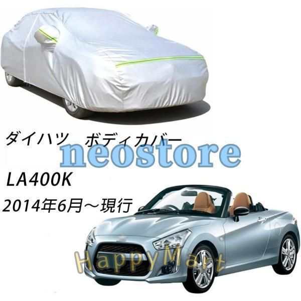 ボディカバー カーカバー ダイハツ コペン LA400K 2014年6月?現行 サンシェード 専用カバー カーボディカバー 裏起毛 厚手生地 防水性アップ 防雨 防災の通販は 5,357円