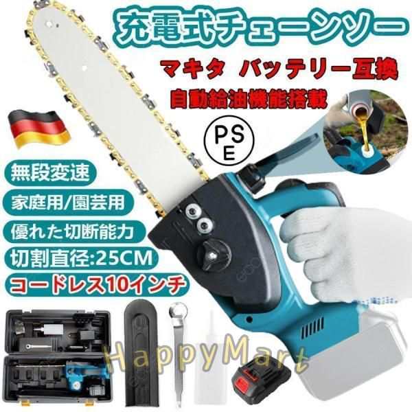 充電式チェーンソー マキタ 18Vバッテリー互換対応 電動チェンソー コードレス 10インチ 電動のこぎり 25cm切段物径 自動給油 強力 木工切断 伐採 剪定ばさみの通販は