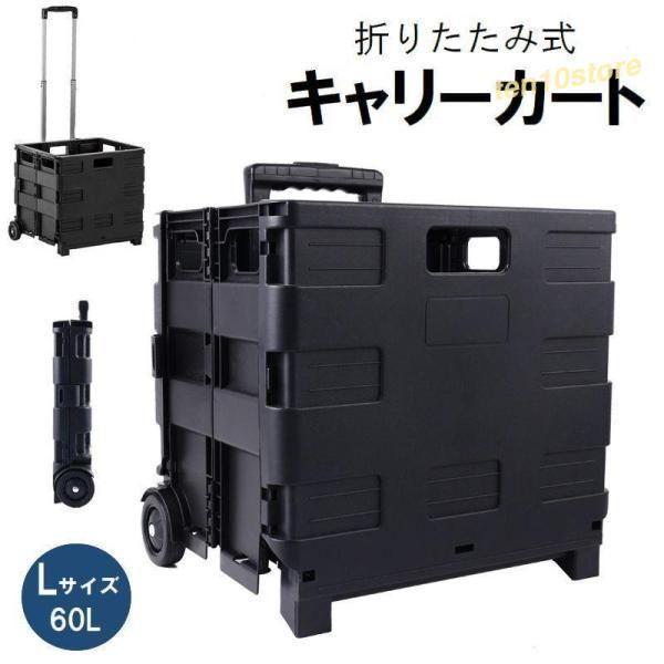 キャリーカート 台車 Lサイズ L 折りたたみ コンテナ型 箱型 蓋なし アウトドア キャンプ 買い物 ショッピング スポーツ レジャー 旅行の通販は