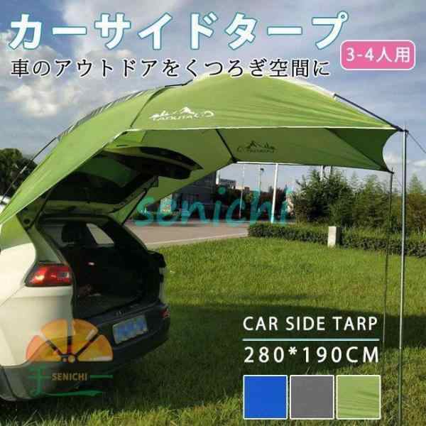 カーサイドタープ 車用 タープ テント サイド 日よけ カーテント 設営簡単 アウトドア 公園 登山 釣り 車中泊 防水