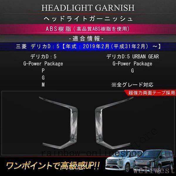 三菱新型デリカD5カスタムパーツヘッドライトガーニッシュドレスアップカスタムパーツMITSUBISHIDELICAD：5の通販は