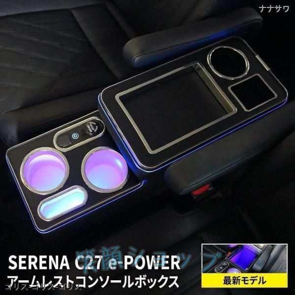 セレナ e?power 新モデル コンソールボックス スマートコンソールボックス 収納 セレナ c27 前期 後期 eパワー SERENA