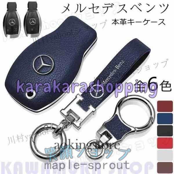 メルセデスベンツ ベンツ スマートキーケース キーカバー 高級 キーホルダー A B C E クラス W164 /W176 /W204 /W211の通販は