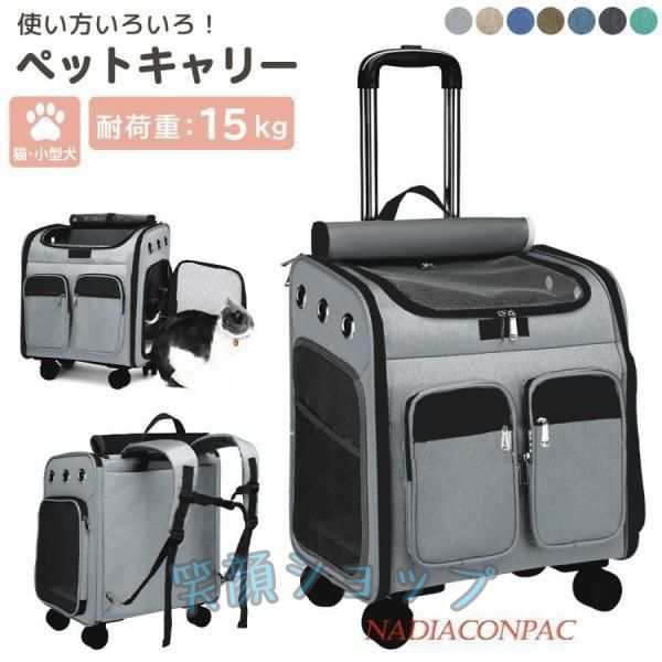 ペットキャリー リュック 犬 小型犬 中型犬 猫 犬 バッグ キャスター付き 持ち手 キャリー カート 手提げ