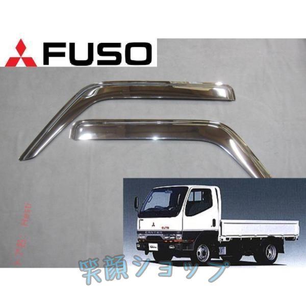 三菱 FUSO ふそう ミツビシ フソウ キャンター クロームメッキ サイド ドアバイザー 1993-2002モデル デコトラ