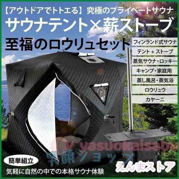 サウナテント ストーブセット テントサウナ ストーブ キャンプ 川 家庭用 自宅 大型 薪 外 おすす 最新の通販は