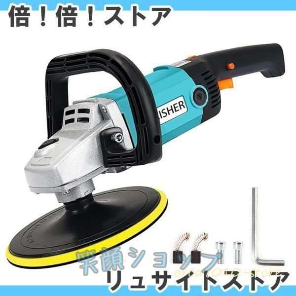 ポリッシャー 電動 180mm 1400W 強力モーター 六段変速 サンダポリシャー 操作簡単 研磨 軽量 車用 車磨き 家庭用 コーティング 傷の除去 ワックス処理の通販は