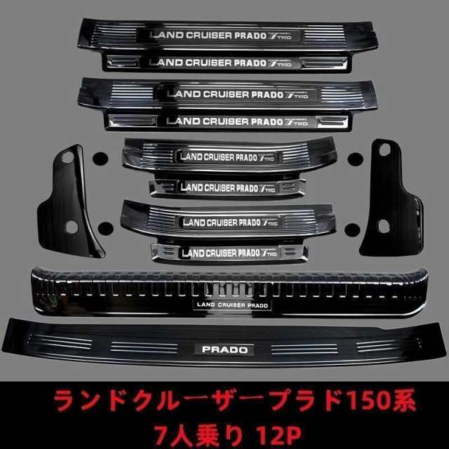 ランドクルーザープラド150系 PRADO 専用ステップガーニッシュ スカッフ プレート ステンレス　7人乗りの通販は