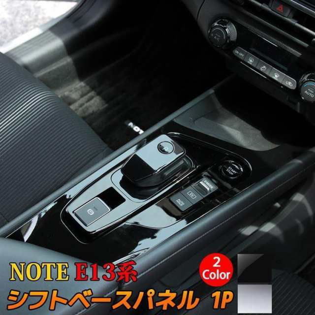 日産 ノート e13 シフトベースパネル 1P 専用 NOTE E13 e-POWER パーツ ドレスアップ アクセサリー キズ防止 5,345円