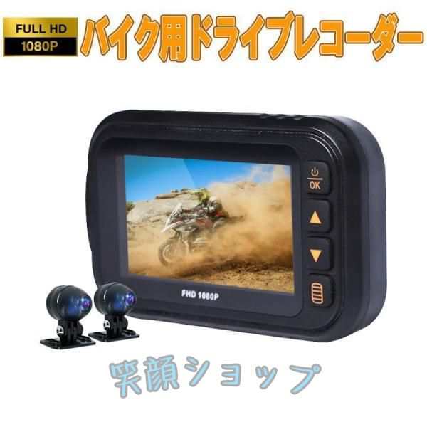 2023年モデル バイク用ドライブレコーダー 全体防水 前後カメラ 3インチIPS FHD1080P あおり運転対策 常時録画 オートバイ Gセンサー 1ヶ月保証の通販は