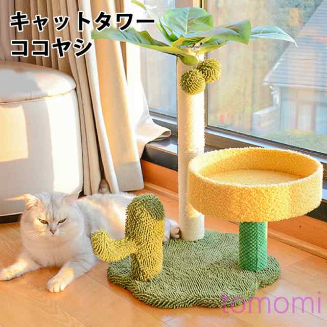 爪研ぎポール ミニ ココナッツツリー型 ココヤシ 植物 省スペース 爪とぎ 爪磨き 台座 おもちゃ 麻縄 天然サイザル 小型キャットタワー 猫タワー コンパクト 小型 猫用品 据え置き 組み立て簡単 安定性抜群 高さ65cm プレゼントの通販は