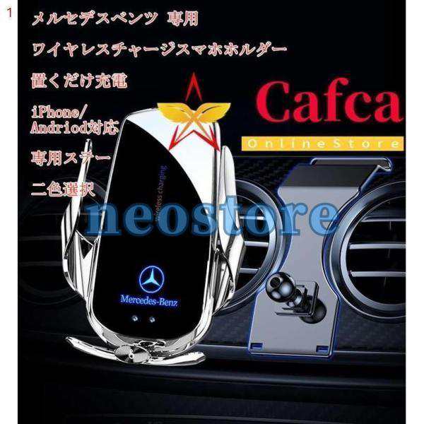 メルセデスベンツ専用デザイン 車用スマホホルダー 置くだけ充電 電動開閉 タッチセンシング 車載 車種専用ステー 片手操作 360度回転 二色選択の通販は
