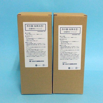 2本セット　コロナ工業・旭硝子 純正品 浄水器カートリッジ鉛除去タイプ（ (未使用の新古品)