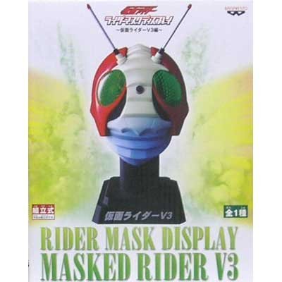 仮面ライダー ライダーマスクディスプレイ〜仮面ライダーV3編〜(未使用の新古品)の通販は