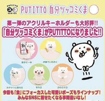 返品 交換対象商品 中古 Putitto 全5種セット フルコンプ 自分ツッコミくま B079mn5pwv