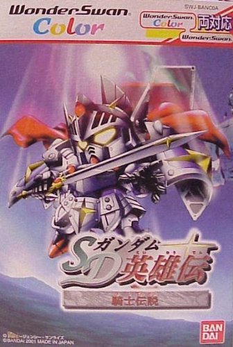 SDガンダム英雄伝 騎士ガンダム編 WS両 【ワンダースワン】(未使用の新古品)