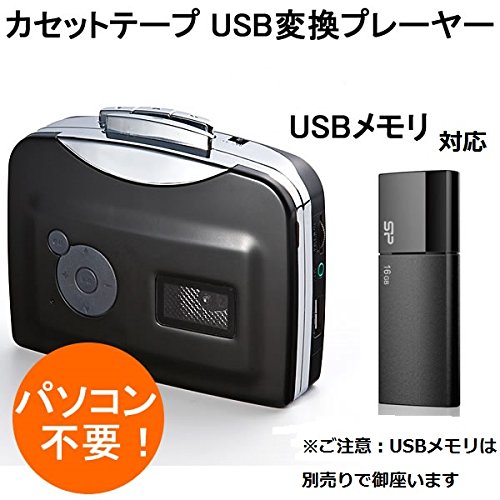 カセットテープをMP3に変換するプレーヤー　パソコン不要　簡単変換　カセ (未使用の新古品)の通販は 5,572円