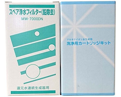 [スペア浄水フィルター（鉛除去）MW-7000DN]+[洗浄用カートリッジキット CL(未使用の新古品)