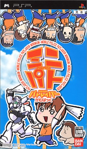 機動警察パトレイバーかむばっく ミニパト - PSP(中古品)