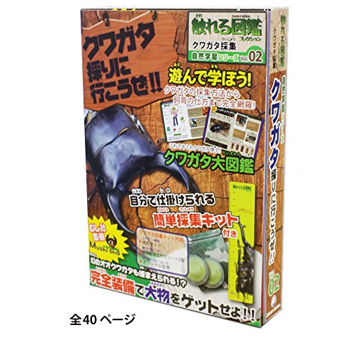 触れる図鑑シリーズ Vol 02 クワガタ採集 中古品 の通販はau Pay マーケット Goodlifestore