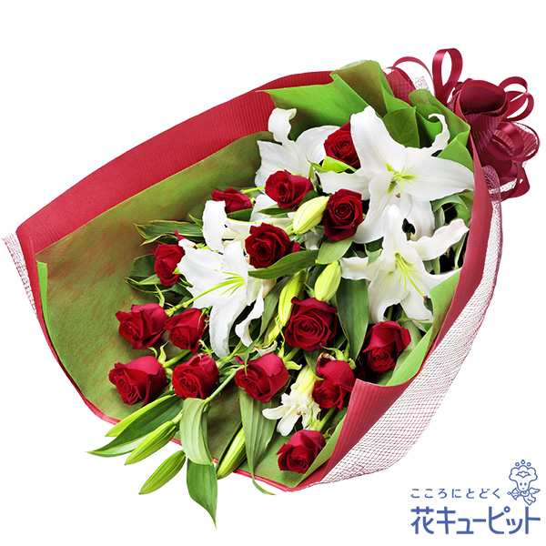 17時迄の注文で翌日届可【還暦・ハッピーローズ】 花キューピットのユリと赤バラの花束 yv00-511921の通販は 13,642円