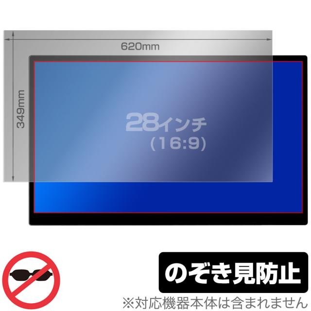 28インチ(16:9) 汎用サイズ OverLay Secret プライバシーフィルター のぞき見防止 ツメ固定タイプ 保護フィルム(620x349mm)の通販は