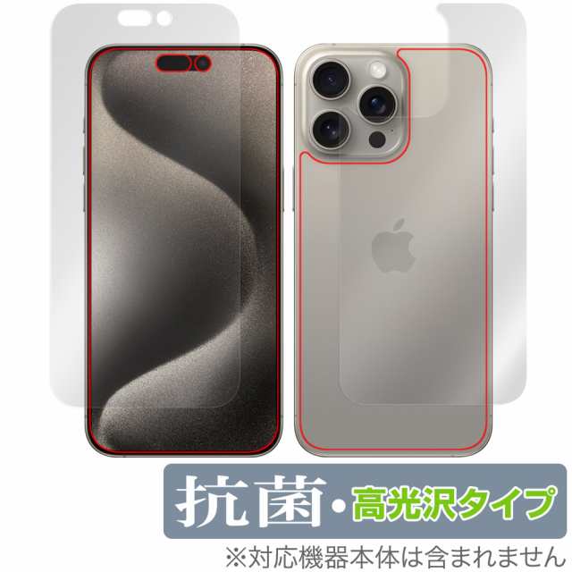 iPhone 15 Pro Max 表面 背面 セット フィルム OverLay 抗菌 Brilliant アイフォン 15 プロ マックス  iPhone15ProMax用 抗ウイルス 高光｜au PAY マーケット