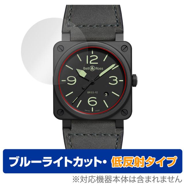 Bell ＆ Ross BR 03-92 保護フィルム OverLay Eye Protector 低反射 ベルロス BR 03-92 腕時計用フィルム ブルーライトカット 反射防止