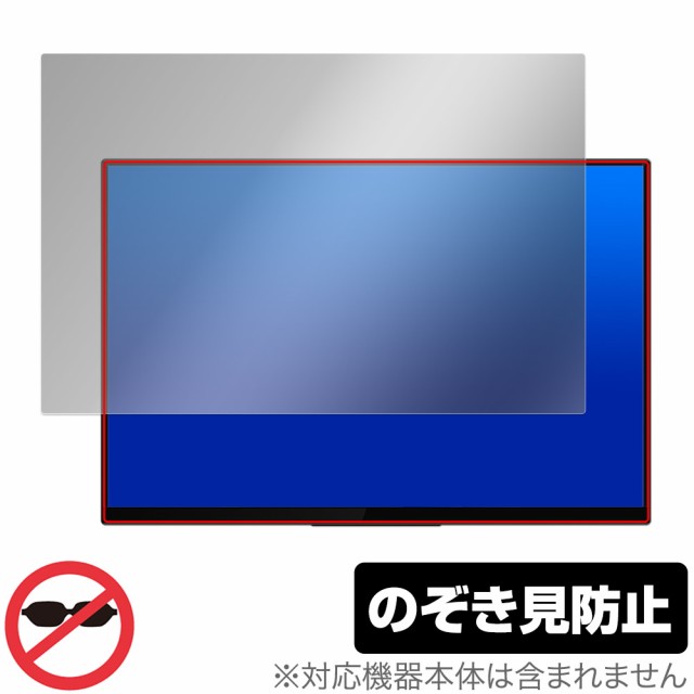 EHOMEWEI RQ-156PU / RQ-156NU 保護 フィルム OverLay Secret for モバイルモニター 液晶保護 プライバシーフィルター 覗き見防止