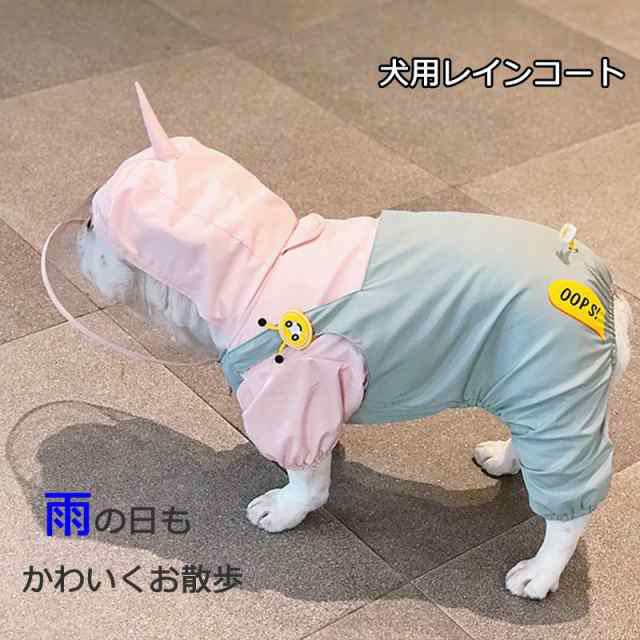 犬用 レインコート 中型犬 小型犬 雨具 カッパ 犬服 防水 ドッグ