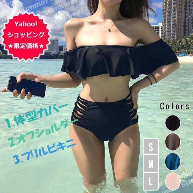 水着 レディース オフショルダー オフショル 体型カバー ハイウエスト フリル ビキニ 代 30代 40代 セット セパレート 黒 白 ピンク ブの通販はau Pay マーケット Shipshop 水着 レディース オフショルダー オフショル 体型カバー ハイウエスト フリル ビキニ 代 30代 40代 セット セパレート 黒 白 ピンク ブの通販はau Pay マーケット Shipshop