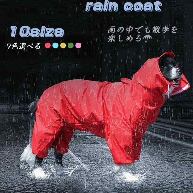 犬用レインコート ペット用品 雨具 アウトドア 散歩用 雨の日 梅雨対策 防風 防水 帽子付 耐久性 防水 可愛い 小型犬 中型犬 男女兼用の通販はau Pay マーケット Sunflower