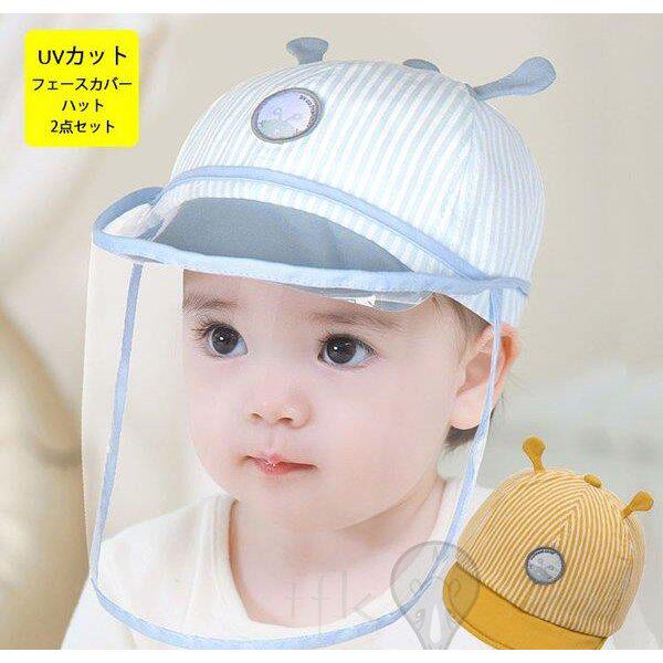 帽子 ベビー帽子 新生児 フェイスシールド 退院用 一ヶ月検診 キャップ ベビー 新生児 キャップ 赤ちゃん ハンチング ウイルス対策 フェの通販はau Pay マーケット K M Global Works