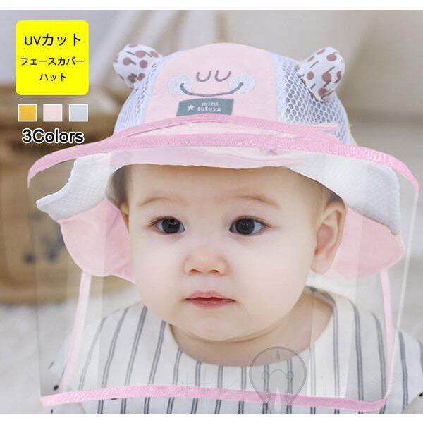 帽子 赤ちゃん用 フェイスシールド付き帽子 ベビー キッズ 帽子 フェイスカバー 男の子 飛沫防止 ハットキャップ Uvカット 保護帽子 ハの通販はau Pay マーケット K M Global Works