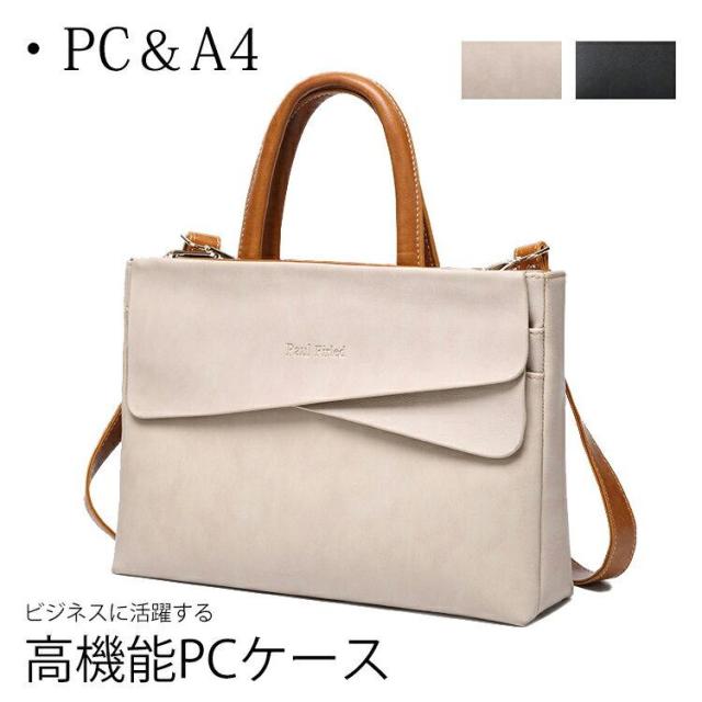 ビジネスバッグ レディース ガールズ ショルダーバッグ 女性 ビジネスバッグ トートバッグ A4対応通勤 ビジネス 防水 防傷 2WAY スタイリッシュPCケース パソコンバッグ ２色 ベージュ ブラック PCバッグ ビジネスに活躍する高機能PCケース